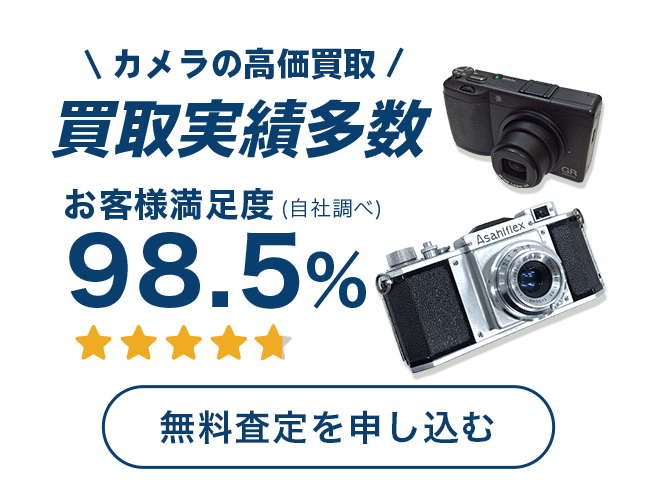 カメラの無料査定を申し込む