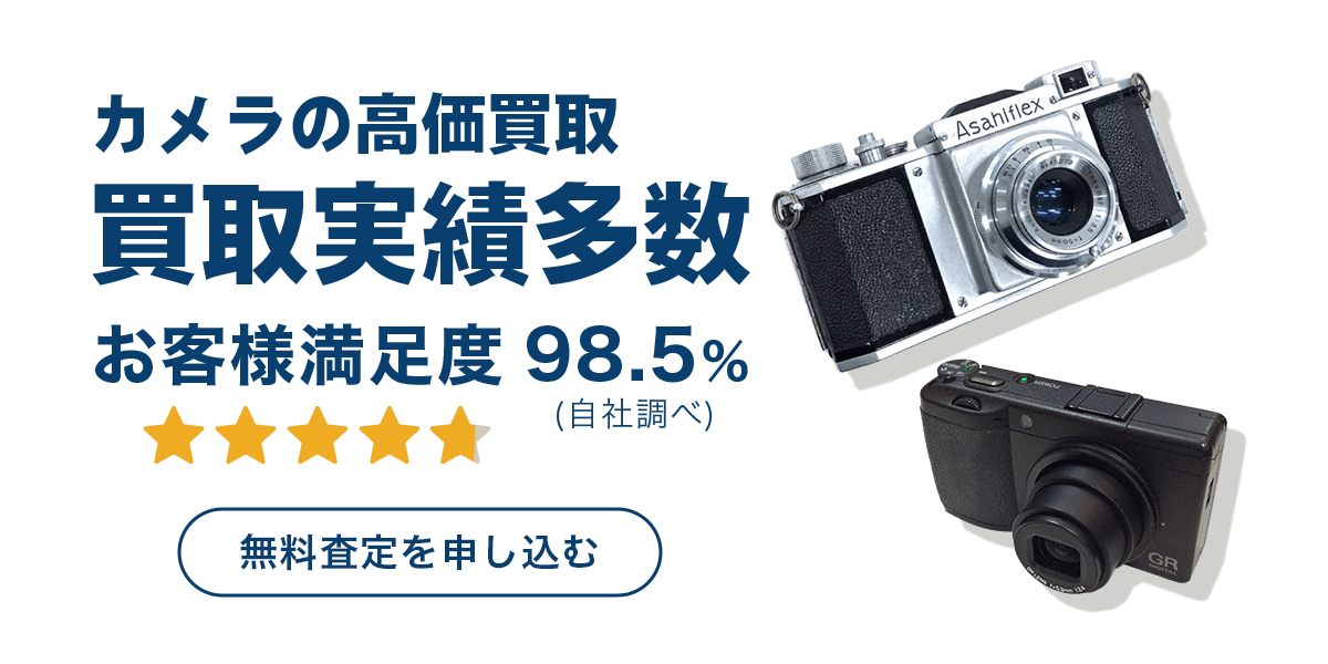 カメラの無料査定を申し込む
