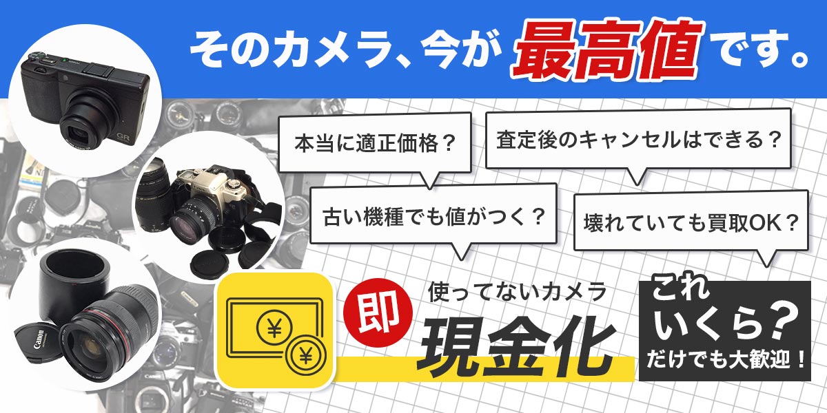 カメラを売るなら名古屋TOPカメラ専門店