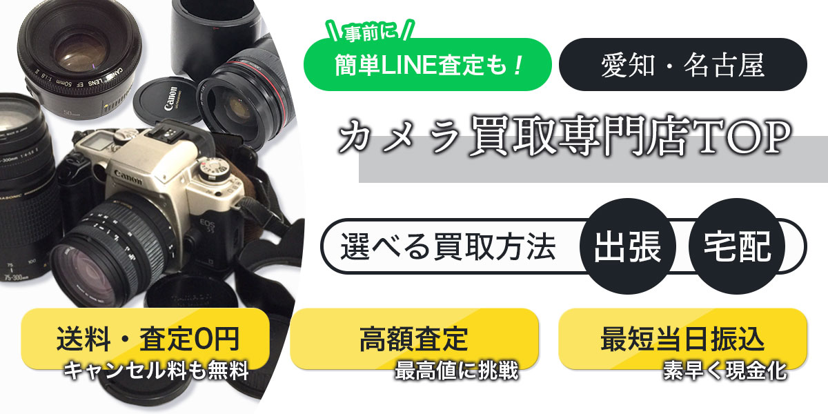 カメラ買取なら愛知・名古屋カメラ買取専門店TOPへ。