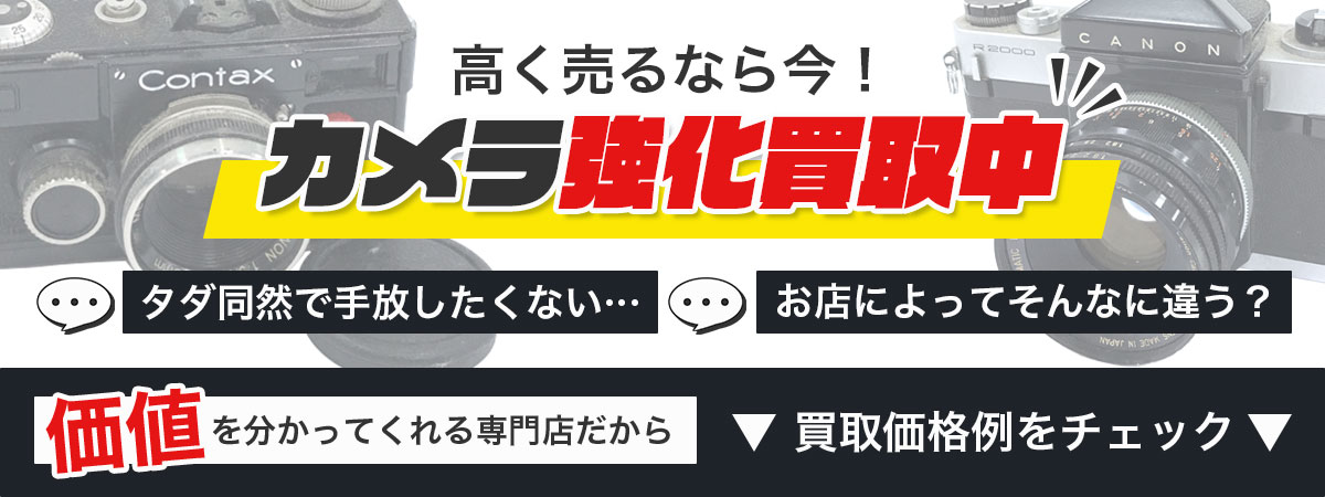カメラ高価買取実施中。専門店によるカメラ機材の強化買取なら今が売り時！