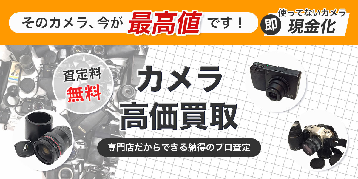 カメラ買取専門店だからできる納得のプロ査定です。